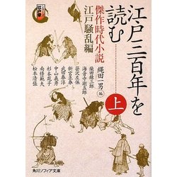 江戸三百年を読む〈上〉傑作時代小説 江戸騒乱編―シリーズ江戸学(角川ソフィア文庫) [文庫]