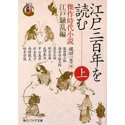 江戸三百年を読む〈上〉傑作時代小説 江戸騒乱編―シリーズ江戸学(角川ソフィア文庫) [文庫]