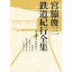 宮脇俊三鉄道紀行全集〈第1巻〉国内紀行1 [全集叢書]