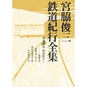 宮脇俊三鉄道紀行全集〈第1巻〉国内紀行1 [全集叢書]