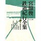 宮脇俊三鉄道紀行全集〈第3巻〉国内紀行3 [全集叢書]