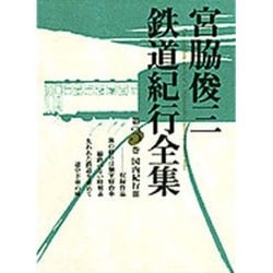 宮脇俊三鉄道紀行全集〈第3巻〉国内紀行3 [全集叢書]