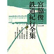 宮脇俊三鉄道紀行全集〈第3巻〉国内紀行3 [全集叢書]
