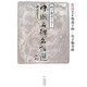 四字熟語で書く中国名碑名帖選〈第6巻〉楷書1―鄭羲下碑・孔子廟堂碑 [全集叢書]