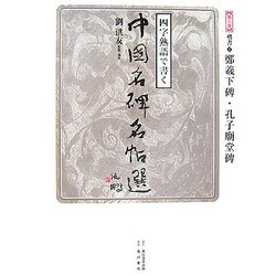 四字熟語で書く中国名碑名帖選〈第6巻〉楷書1―鄭羲下碑・孔子廟堂碑 [全集叢書]