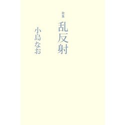 歌集 乱反射 [単行本]
