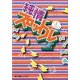 純情スロットル〈3〉(魔法のiらんど文庫) [文庫]