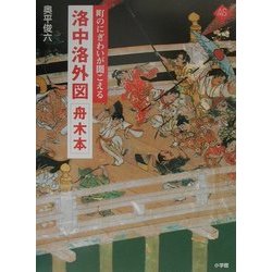 洛中洛外図 舟木本―町のにぎわいが聞こえる(アートセレクション) [全集叢書]