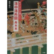 洛中洛外図 舟木本―町のにぎわいが聞こえる(アートセレクション) [全集叢書]