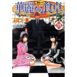 華麗(カレー)なる食卓 39（ヤングジャンプコミックス） [コミック]