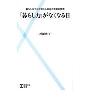 「暮らし力」がなくなる日－暮らしのプロが訴える日本の家庭の危機（主婦の友新書 1） [新書]
