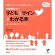 発達障害を持つ子どものサインがわかる本―自閉症・アスペルガー症候群・ADHD…(セレクトBOOKS―育ちあう子育ての本) [単行本]