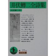 井伏鱒二全詩集(岩波文庫) [文庫]