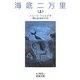 海底二万里〈上〉(岩波文庫) [文庫]