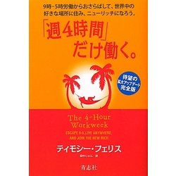 「週4時間」だけ働く。―9時-5時労働からおさらばして、世界中の好きな場所に住み、ニューリッチになろう。 [単行本]