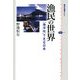 漁民の世界―「海洋性」で見る日本(講談社選書メチエ) [全集叢書]