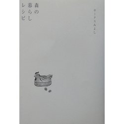 森の暮らしレシピ [単行本]