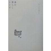 森の暮らしレシピ [単行本]