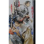 鬼族狩り―封殺鬼選集 [単行本]