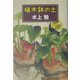植木鉢の土 [単行本]