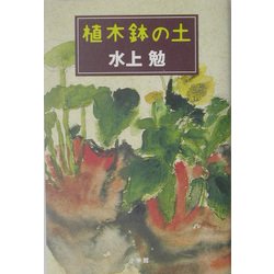 植木鉢の土 [単行本]