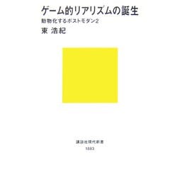 ゲーム的リアリズムの誕生―動物化するポストモダン〈2〉(講談社現代新書) [新書]