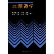 醸造学 改訂版 [単行本]