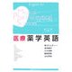 医療薬学英語 [単行本]
