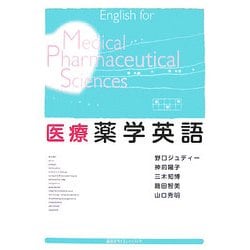 医療薬学英語 [単行本]