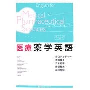 医療薬学英語 [単行本]