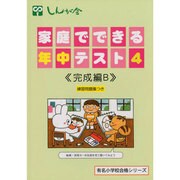 家庭でできる年中テスト 4 改訂版 完成編B（有名小学校合格シリーズ） [単行本]