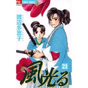 風光る<２１>(フラワーコミックス) [コミック]
