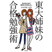東大姉妹の合格勉強術 [単行本]