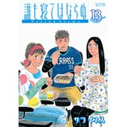誰も寝てはならぬ 13（モーニングワイドコミックス） [コミック]