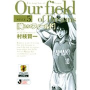 俺たちのフィールド（小学館文庫）<5>(コミック文庫（青年）) [文庫]
