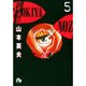 のぞき屋（小学館文庫）<5>(コミック文庫（青年）) [文庫]