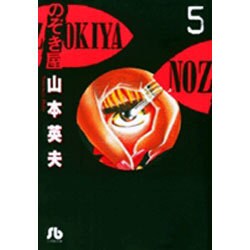 のぞき屋（小学館文庫）<5>(コミック文庫（青年）) [文庫]