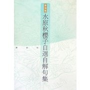 水原秋櫻子自選自解句集 新装版 [単行本]