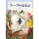 完訳 ファーブル昆虫記〈第2巻 下〉 [全集叢書]
