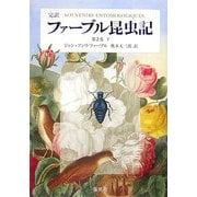 完訳 ファーブル昆虫記〈第2巻 下〉 [全集叢書]