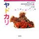 ヤドカリ(育てて、しらべる日本の生きものずかん〈9〉) [図鑑]
