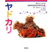 ヤドカリ(育てて、しらべる日本の生きものずかん〈9〉) [図鑑]