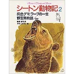 灰色グマ、ワーブの一生・野生馬物語〔ほか〕(シートン動物記〈2〉) [全集叢書]