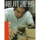 細川護熙 閑居に生きる [ムックその他]