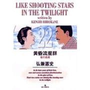 黄昏流星群<22>(ビッグ コミックス) [コミック]