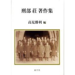 刑部荘著作集 [単行本]