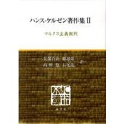 ハンス・ケルゼン著作集 2 [全集叢書]