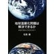 地球温暖化問題は解決できるか―実現可能な方向を求めて [単行本]