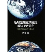 地球温暖化問題は解決できるか―実現可能な方向を求めて [単行本]