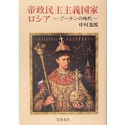 帝政民主主義国家ロシア―プーチンの時代 [単行本]